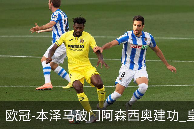 欧冠-本泽马破门阿森西奥建功 皇马2-0切尔西
