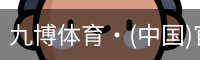 九博体育